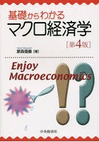 基礎からわかるマクロ経済学