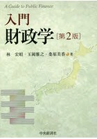 入門財政学