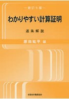 わかりやすい計算証明 逐条解説