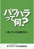 パワハラって何？ 知っていれば防げる