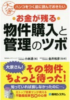 ハンコをつく前に読んでおきたいお金が残る物件購入と管理のツボ