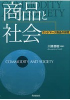 商品と社会 ランドマーク商品の研究