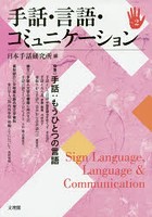 手話・言語・コミュニケーション No.2
