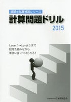 計算問題ドリル 2015