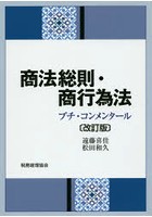 商法総則・商行為法 プチ・コンメンタール