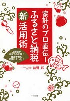 家計のプロ直伝！ふるさと納税新活用術 上限額が今までの2倍！確定申告も不要になった！