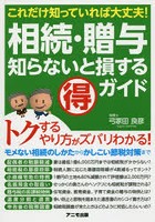 相続・贈与知らないと損するマル得ガイド これだけ知っていれば大丈夫！