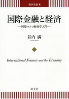 国際金融と経済 国際マクロ経済学入門