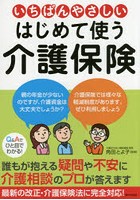 いちばんやさしいはじめて使う介護保険 誰もが抱える疑問・不安に介護相談のプロが答えます