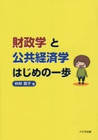 財政学と公共経済学はじめの一歩