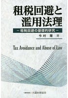 租税回避と濫用法理 租税回避の基礎的研究