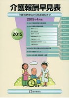 介護報酬早見表 介護報酬単位から関連通知まで 2015年4月版
