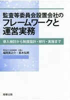 監査等委員会設置会社のフレームワークと運営実務 導入検討から制度設計・移行・実施まで