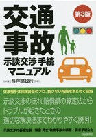 交通事故示談交渉手続マニュアル 〔2015〕第3版