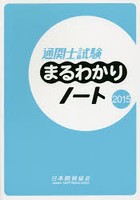 通関士試験まるわかりノート 国家試験 2015