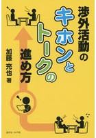 渉外活動のキホンとトークの進め方