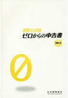 通関士試験ゼロからの申告書 国家試験 2015