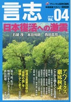 言志 本格言論マガジン Vol.04（2015.06）