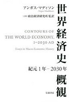 世界経済史概観 紀元1年-2030年