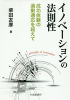 イノベーションの法則性 成功体験の過剰適応を超えて