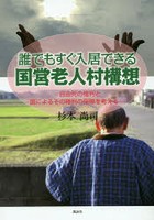 誰でもすぐ入居できる国営老人村構想 自由死の権利と国によるその権利の保障を考える