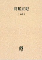 間接正犯 オンデマンド版