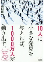 10人に小さな発見を与えれば、1000万人が動き出す。 ビジネスに役立つ、デジタルコンテンツの話