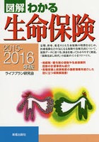 図解わかる生命保険 2015-2016年版