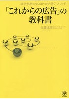 「これからの広告」の教科書 成功事例に学ぶ8つの「効く」メソッド