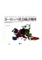 ヨーロッパ社会統計地図