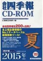 CD-ROM 会社四季報 2015夏