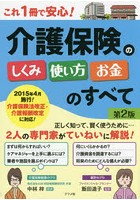 これ1冊で安心！介護保険のしくみ・使い方・お金のすべて