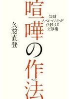 喧嘩の作法 知財スペシャリストが伝授する交渉術