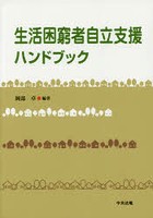 生活困窮者自立支援ハンドブック