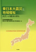 東日本大震災と地域福祉 次代への継承を探る