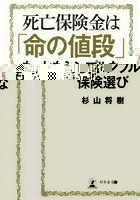 死亡保険金は「命の値段」もっともシンプルな保険選び