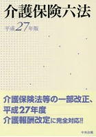 介護保険六法 平成27年版