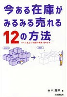 今ある在庫がみるみる売れる12の方法 すぐに役立つ‘秘密の講義’始めます。