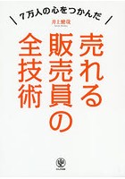 売れる販売員の全技術 7万人の心をつかんだ