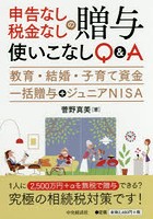 申告なし・税金なしの贈与使いこなしQ＆A 教育・結婚・子育て資金一括贈与＋ジュニアNISA