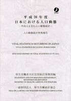 日本における人口動態 外国人を含む人口動態統計 平成26年度