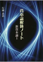 資本論解体ノート 新資本論 1