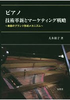 ピアノ技術革新とマーケティング戦略 楽器のブランド形成メカニズム