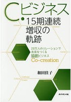 C.ビジネス15期連続増収の軌跡 29万人のリレーションで未来をつくる協創ビジネス