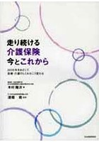 走り続ける介護保険 今とこれから