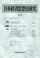 日本経済思想史研究 15