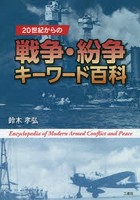 20世紀からの戦争・紛争キーワード百科