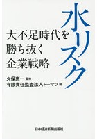 水リスク 大不足時代を勝ち抜く企業戦略