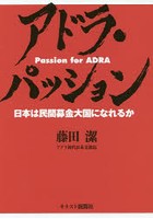 アドラ・パッション 日本は民間募金大国になれるか