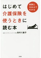 はじめて介護保険を使うときに読む本